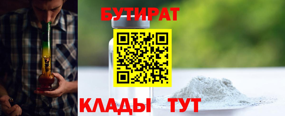 Бутират  БУТИРАТ бутандиол  Вход с VPN  Дятьково 