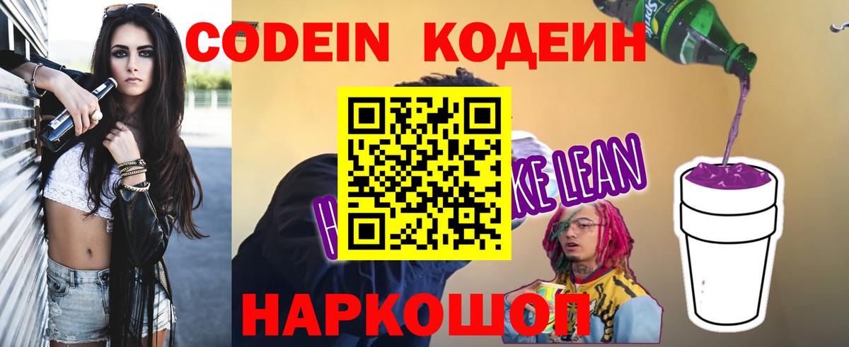 Кодеин Purple Drank Дятьково